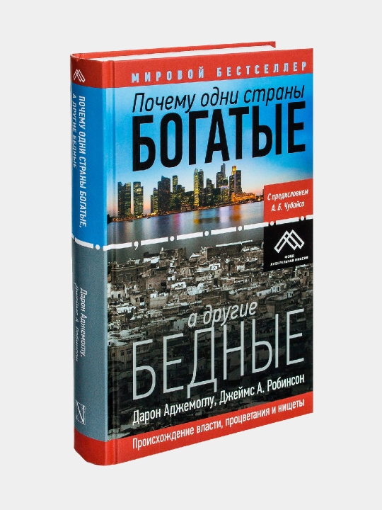 Почему одни страны богатые, а другие бедные, Дарон Аджемоглу, Джеймс А. Робинсон - 