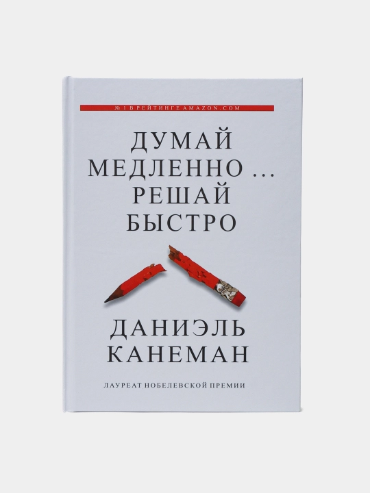 "Думай медленно, решай быстро", Даниэль Канеман - 