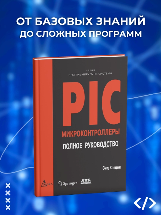 PIC-микроконтроллеры, Полное руководство, Сид Катцен, Программирование - 