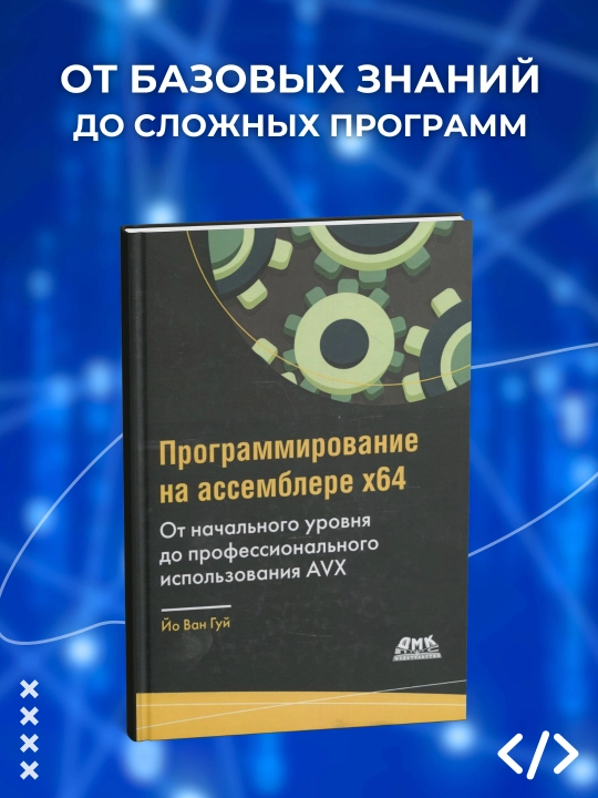 Программирование на ассемблере x64, Йо Ван Гуй - 