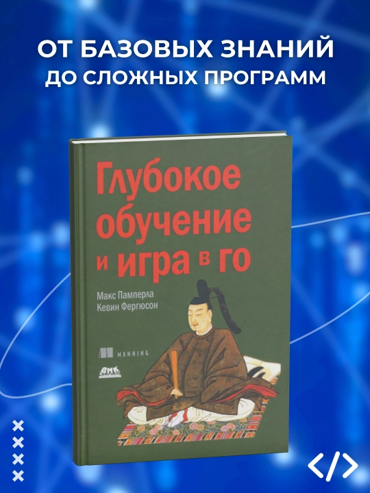 Глубокое обучение и игра в го, Памперла, Фергюсон - 