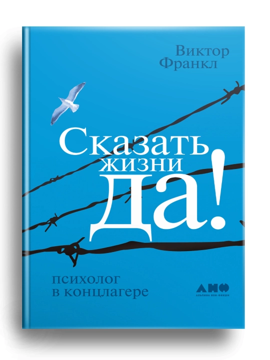 Сказать жизни Да! Виктор Франкл - 