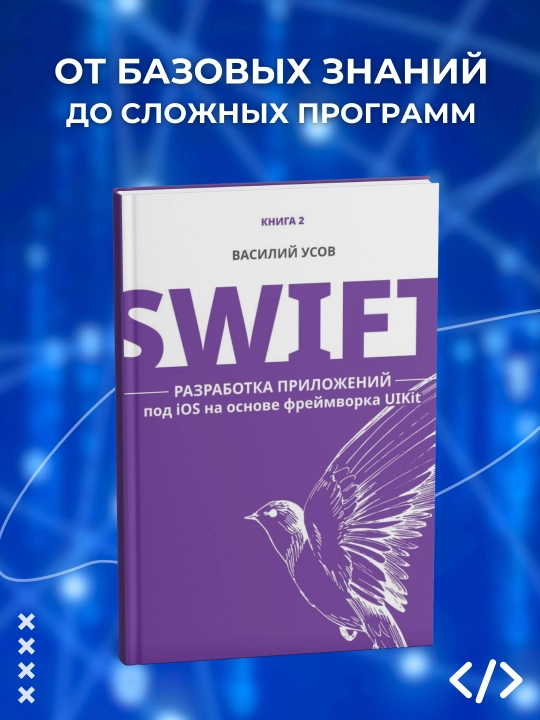 Swift. Разработка приложений под iOS на основе фреймворка UIKit. Василий Усов, Книга 2 - 