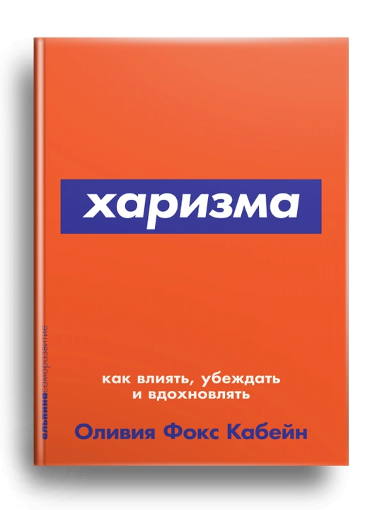 Харизма, Оливия Кабейн - 