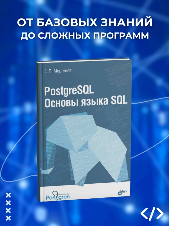 PostgreSQL. Основы языка SQL, Е. П. Моргунов - 