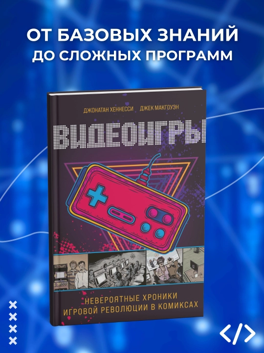 Видеоигры, невероятные хроники игровой революции в комиксах, Джонатан Хеннесси, Джек МакГоуэн - 