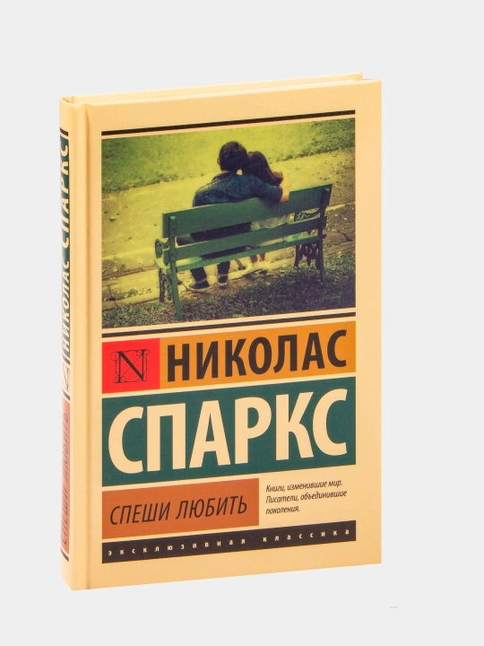 Спеши любить, Николас Спаркс - 