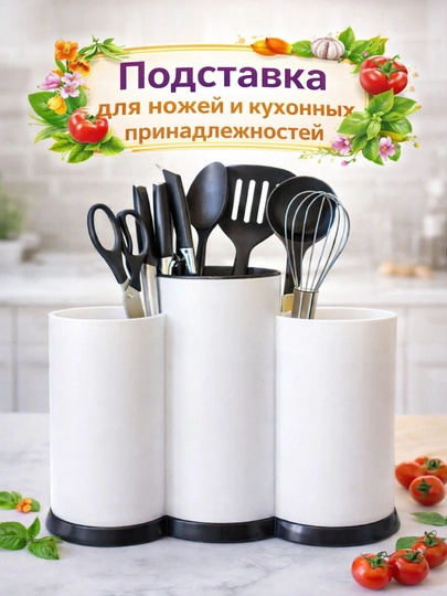 Универсальная подставка для ножей и кухонных инструментов, 3 секции