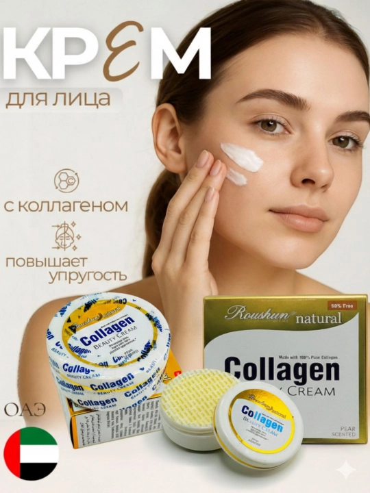 Увлажняющий крем для лица, коллагеновый крем для лица Roushun Collagen krem, 25 гр - 