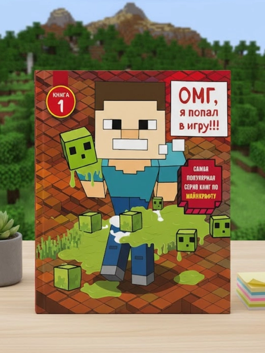 Дневник Стива, застрявшего в Minecraft - 
