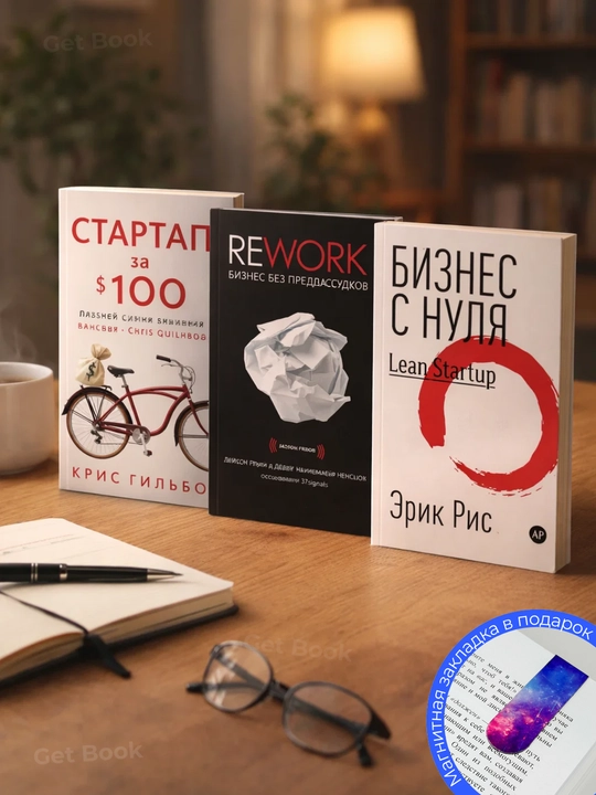 Комплект из 3 книг. «Стартап за $100». «Rework Бизнес без предрассудков».«Бизнес с нуля» - 