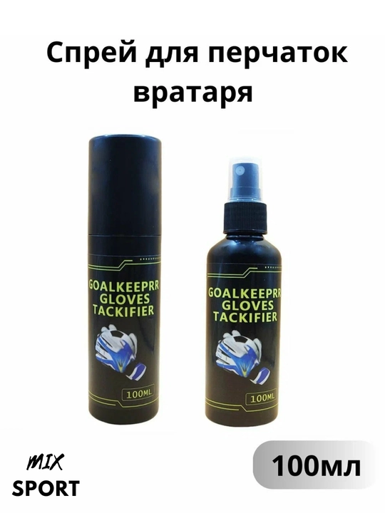 Спрей для перчаток вратаря 30-100мл