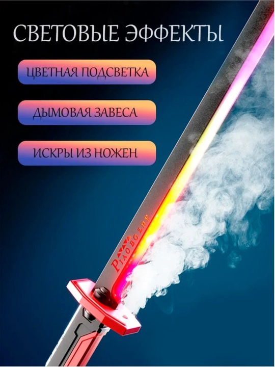 Меч, светящийся игрушечный меч Sparkblade с эффектами искр, тумана и звуком