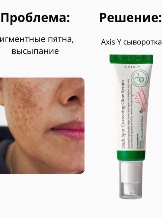 Axis-Y Dark Spot Correcting Glow .Serumi, dog‘lar qarshi .kurashuvchi serumi,50 ml