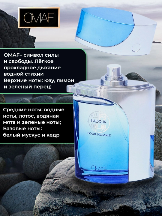 L'acqua, Парфюмерная вода L'Acqua Pour Homme, OMAF 85 мл   - 