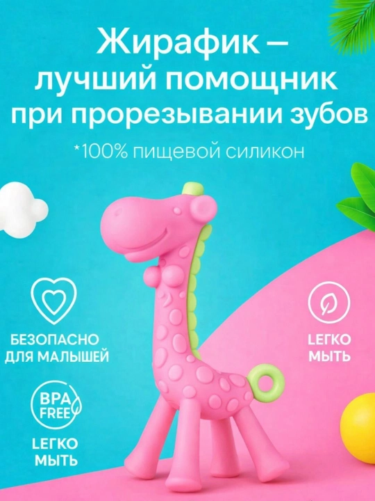 Прорезыватель для зубов "Жирафик" - 