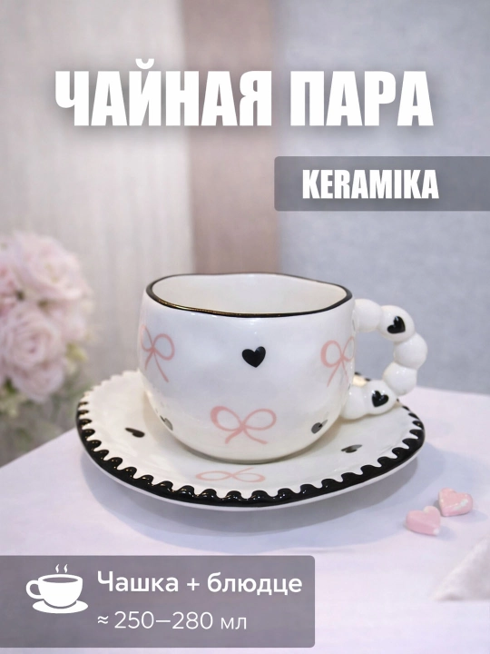 Чайная пара, 280 мл, керамическая кружка с блюдцем для чая, кофе, капучино и латте - 
