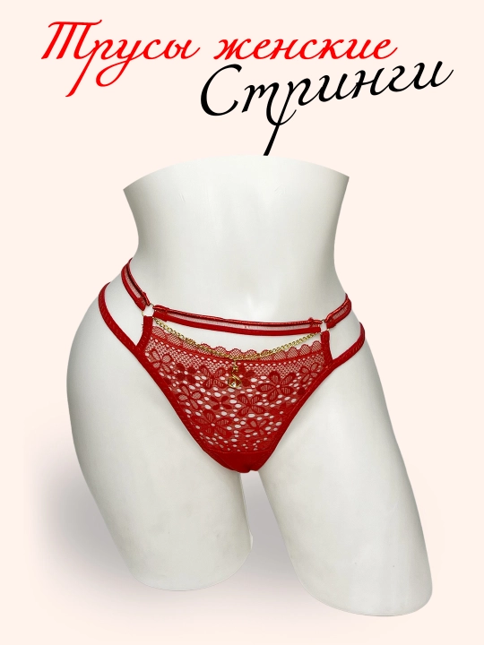Женские кружевные стринги с декоративной цепочкой - 