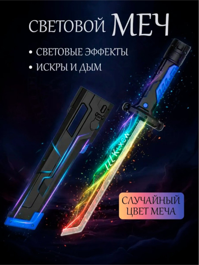 Меч, светящийся игрушечный меч Sparkblade с эффектами искр, тумана и звуком