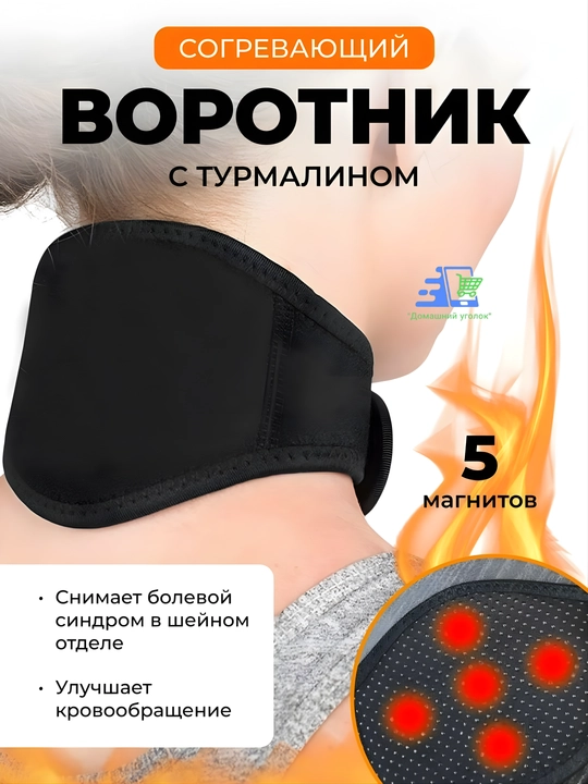 Бандаж для шеи с турмалином и магнитами, согревающий, универсальный, 1 шт - 