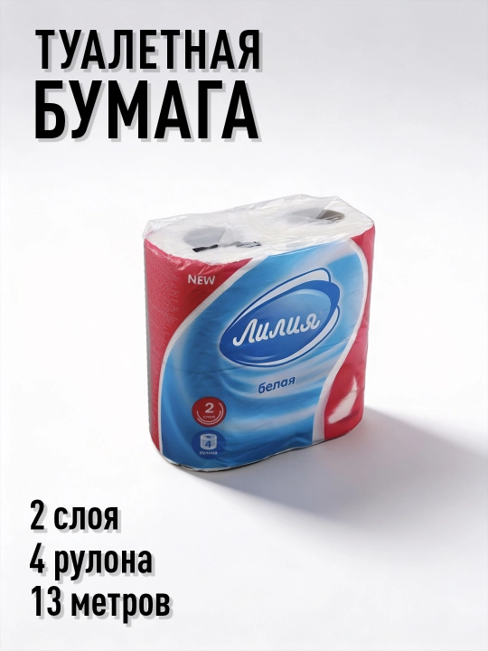 Туалетная бумага Лилия "Белая" 2 слоя, 4, 8, 24 рулона - 