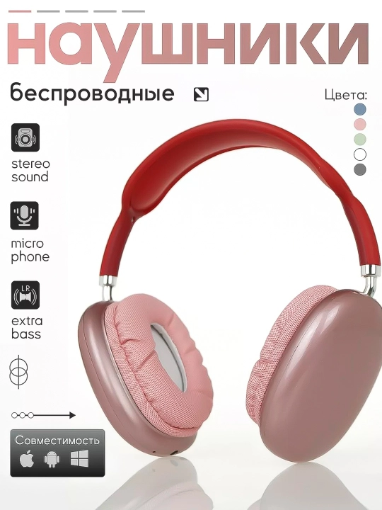Беспроводные Bluetooth - наушники P9, полноразмерные, с микрофоном