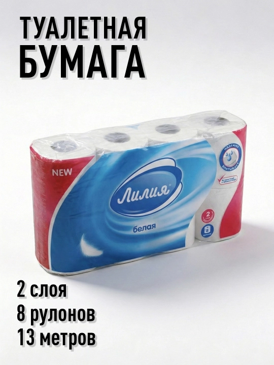 Туалетная бумага Лилия "Белая" 2 слоя, 4, 8, 24 рулона