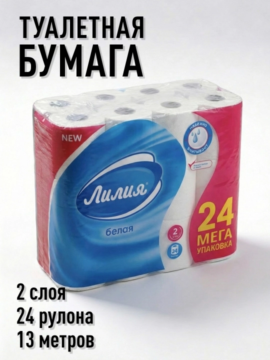 Туалетная бумага Лилия "Белая" 2 слоя, 4, 8, 24 рулона