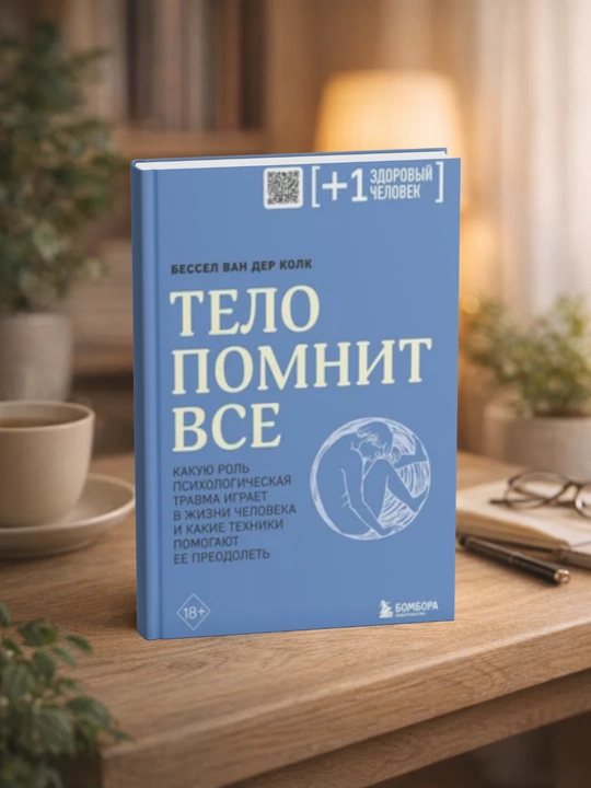 Тело помнит все. Какую роль психологическая травма играет в жизни человека и какие техник