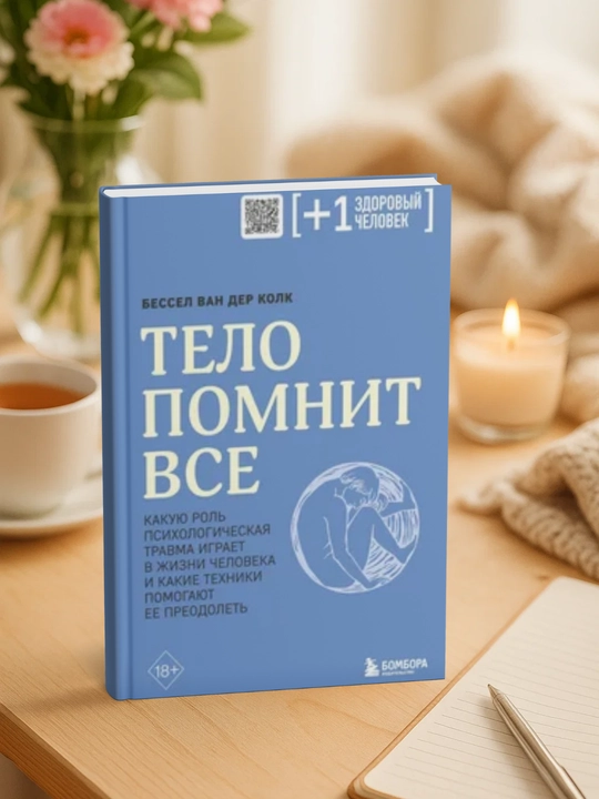 Тело помнит все. Какую роль психологическая травма играет в жизни человека и какие техник - 