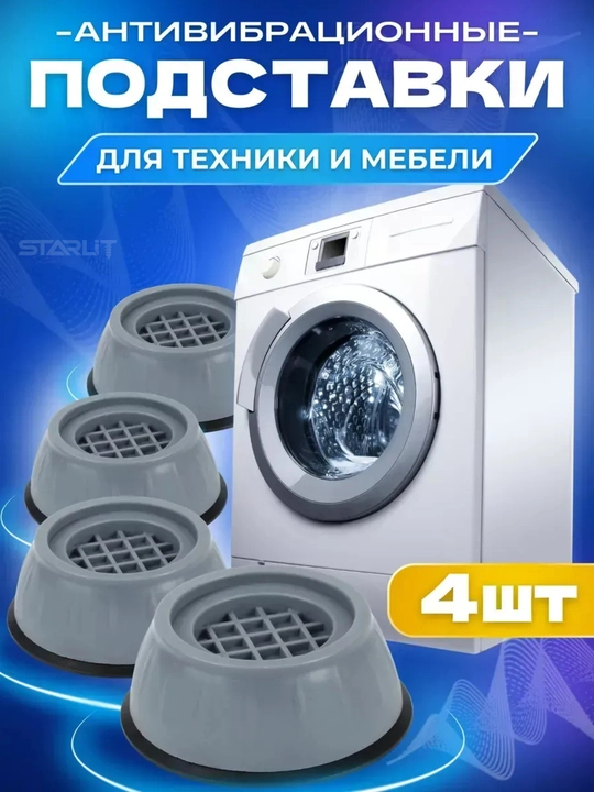Резиновые антивибрационные ножки для стиральной машины, устойчивые нескользящие опоры - 