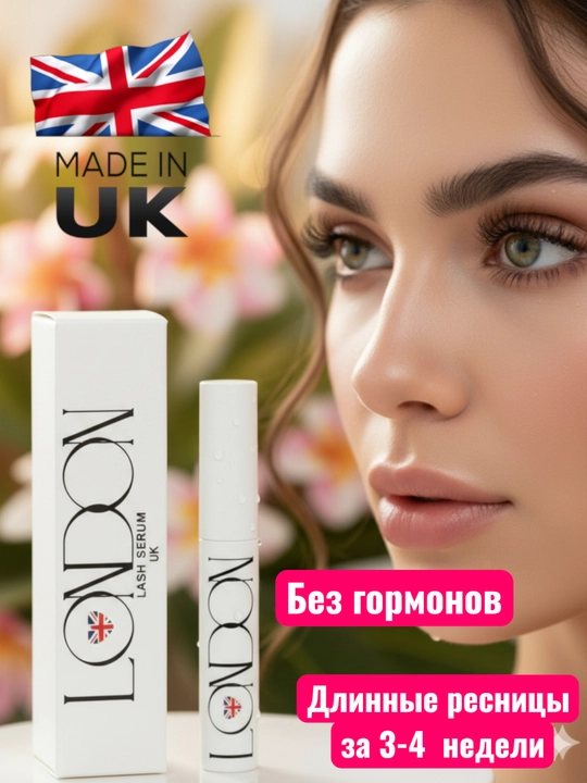 Средство для роста ресниц и бровей LONDON LASH SERUM, 5 мл - 