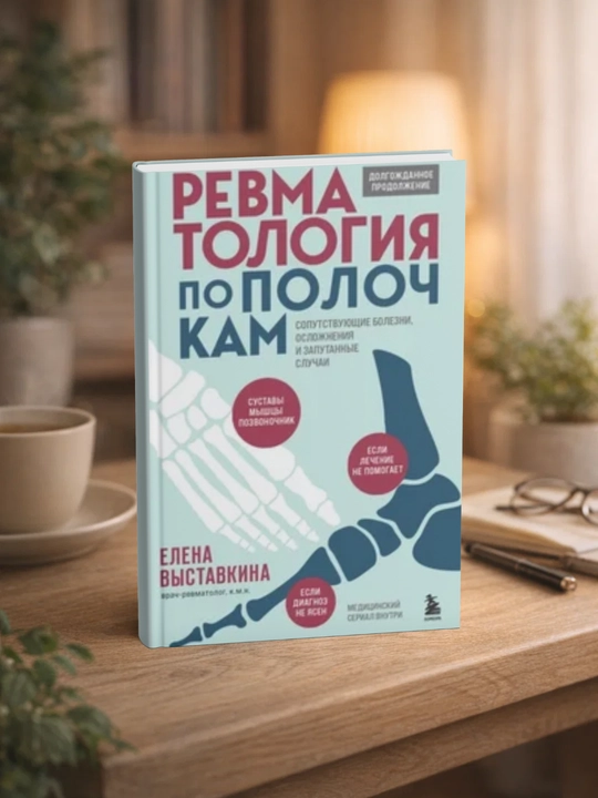 Ревматология по полочкам. Сопутствующие болезни, осложнения и запутанные случаи - 