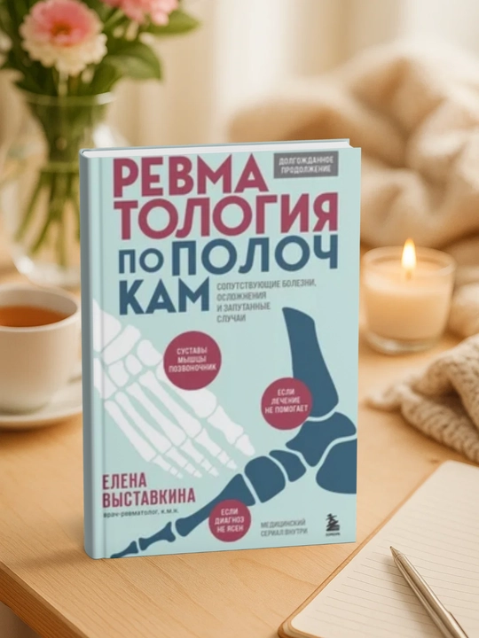 Ревматология по полочкам. Сопутствующие болезни, осложнения и запутанные случаи