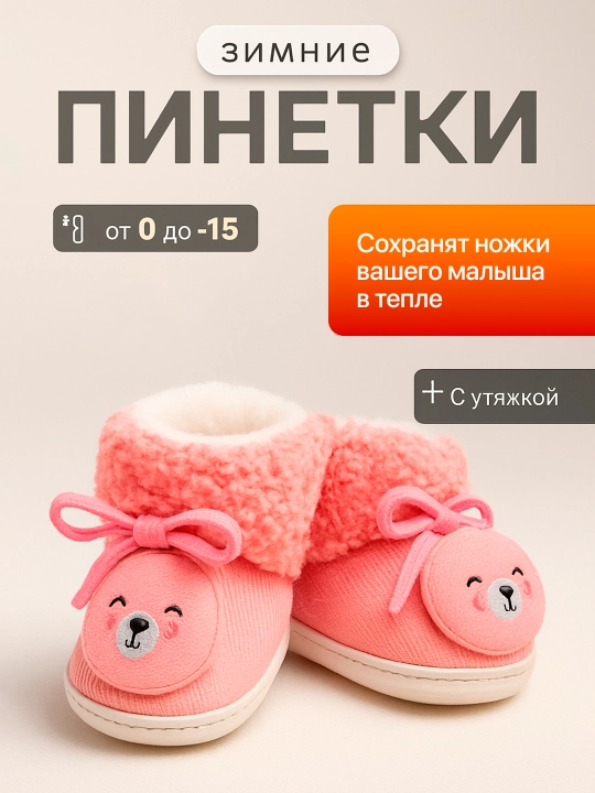 Chaqaloqlar uchun qishki qalin oyoq kiyim,pinetka chaqaloqlar uchun,0 oydan 12 oygacha - 