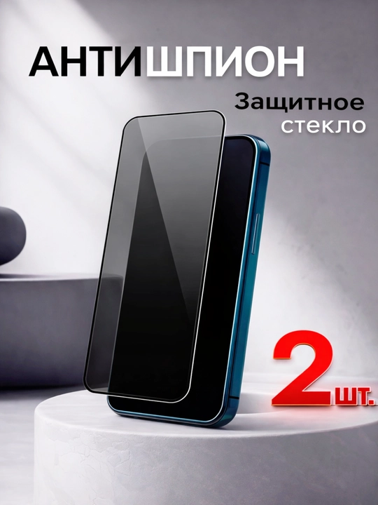 Защитное стекло aнтишпион для iPhone 11,12,13,14,15,16,6s,7,8,SE,XR,XS,Pro,Max,Plus Mini