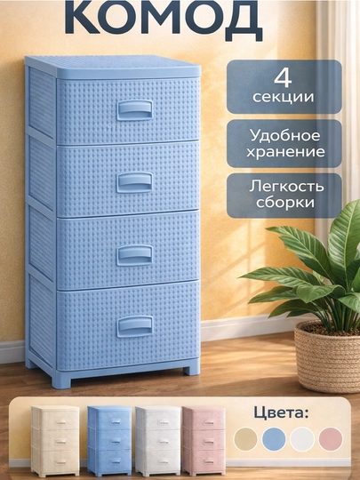 Комод пластиковый 3, 4, 5-секционный, компактный, с корзинной текстурой — UYPUYGA-KOMOD-ГОЛУБ-3ETAJ