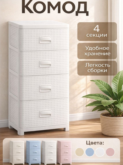 Комод пластиковый 3, 4, 5-секционный, компактный, с корзинной текстурой — UYPUYGA-KOMOD-БЕЛЫЙ-3ETAJ