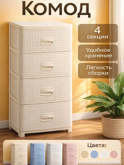 Комод пластиковый 3, 4, 5-секционный, компактный, с корзинной текстурой — UYPUYGA-KOMOD-БЕЖЕВ-5ETAJ
