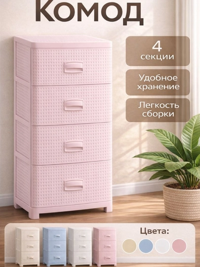 Комод пластиковый 3, 4, 5-секционный, компактный, с корзинной текстурой — UYPUYGA-KOMOD-РОЗОВ-3ETAJ