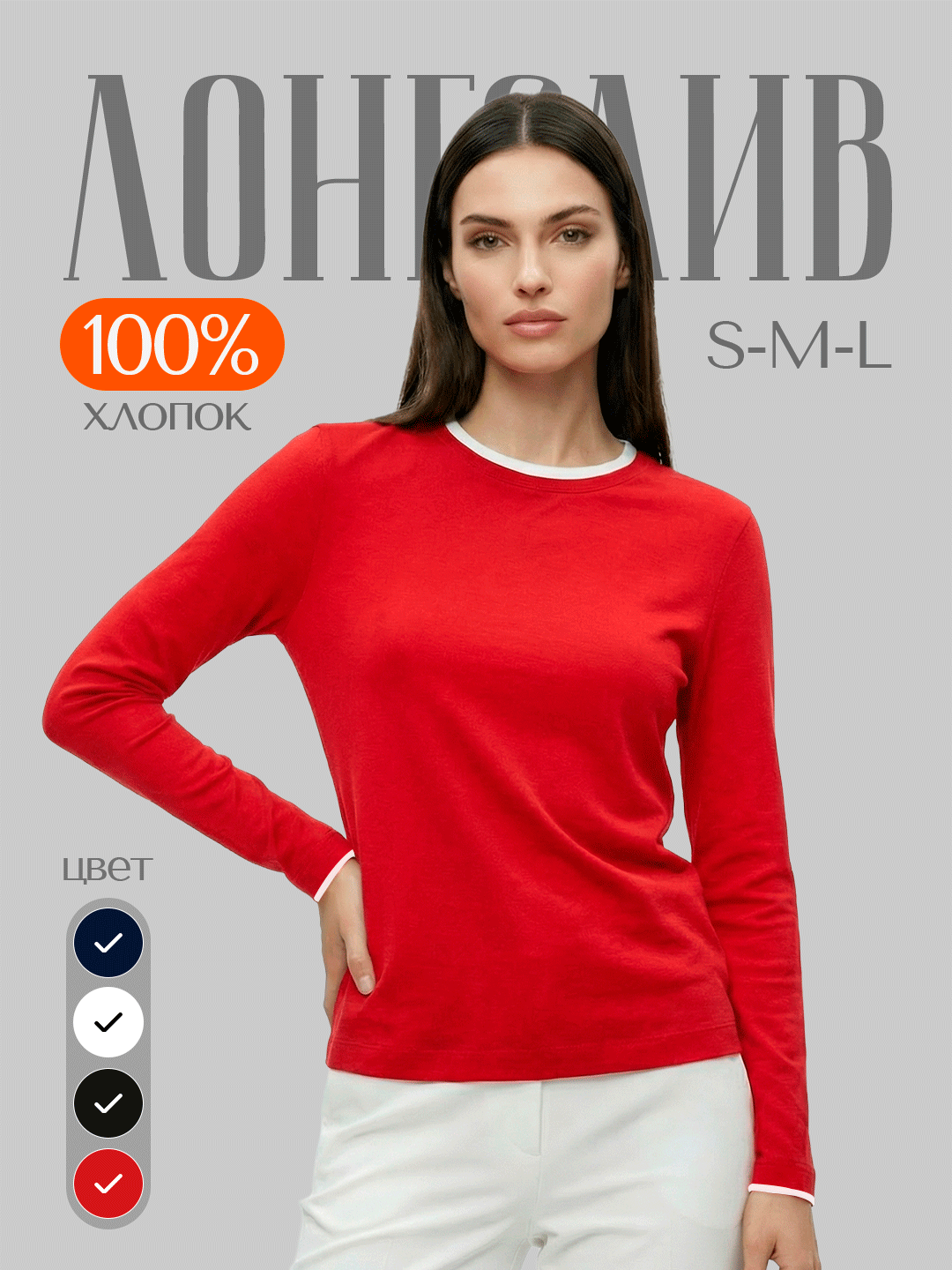 Женский базовый лонгслив с длинными рукавами из хлопка - 