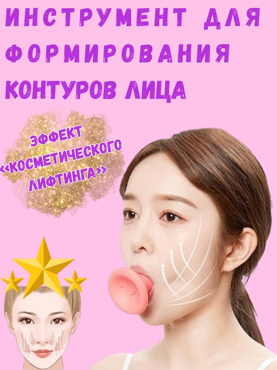 Тренажер, который создает эффект «лифтинга» лица, разглаживая контуры лица и морщины - 