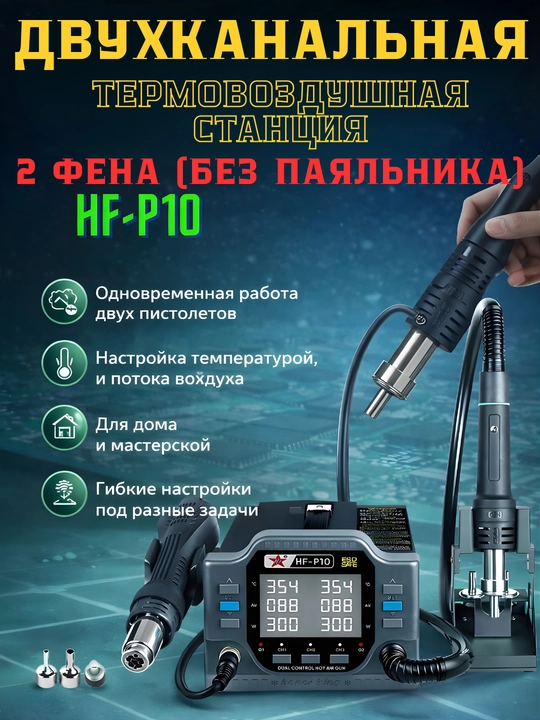 Термовоздушная HF-P10 с двумя фенами – двухканальная, регулировка температуры и воздуха - 