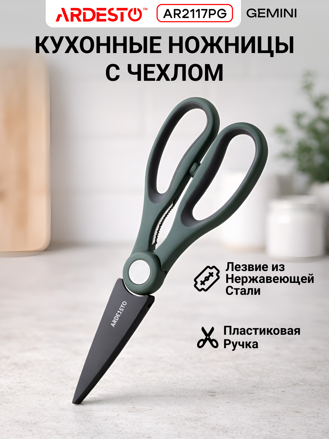 Ножницы кухонные Ardesto Gemini, нержавеющая сталь, 22.3 см, зеленые, AR2117PG - 