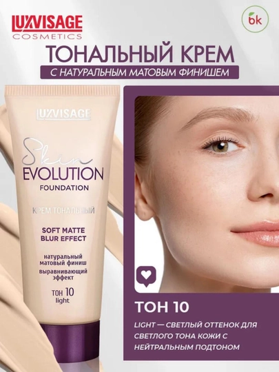 Крем тональный LuxVisage Skin Evolution Soft matte blur effect, тон 10 Light, 35 г