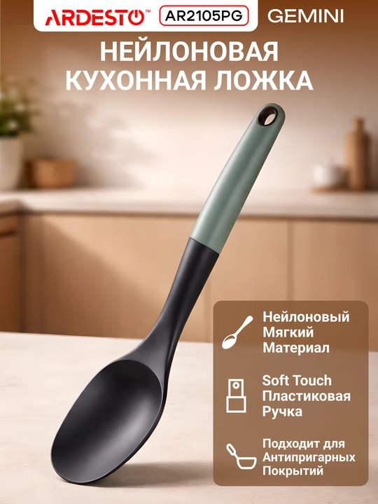 Ложка кухонная Ardesto Gemini/Midori, силикон/нейлон, дерево/пластик, AR2105PG / AR3017GB - 