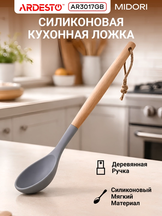 Ложка кухонная Ardesto Gemini/Midori, силикон/нейлон, дерево/пластик, AR2105PG / AR3017GB - 