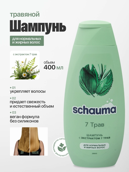 Шампунь Schauma 7 Трав, для нормальных и жирных волос, 400 мл - 