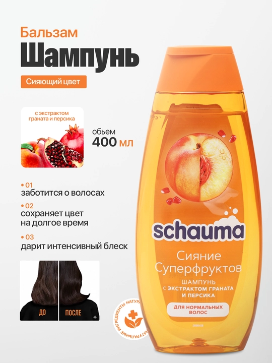 Шампунь Schauma cияние суперфруктов, для нормальных волос, 400 мл - 