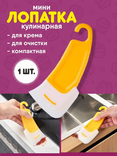 Японский мини силиконовый скребок для крема и соуса — чисто, быстро, без потерь - 